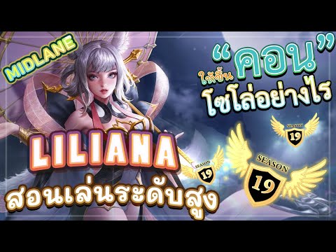 ROV-LILIANA!-สอนเล่นลิเลียน่าร ROV-LILIANA!-สอนเล่นลิเลียน่าร