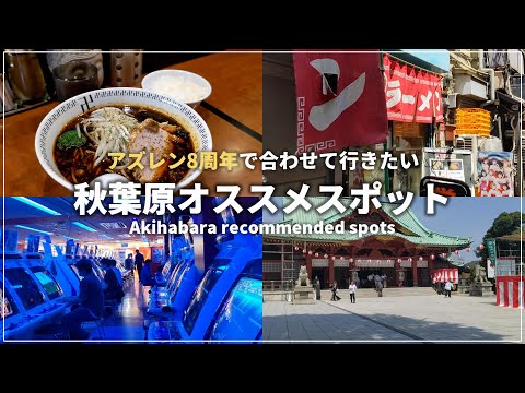 アズレン8周年のリアイベついでに行って欲しい秋葉のオススメスポットを喋ります【アズレン】【ラーメン】