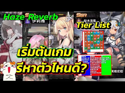 TierListเริ่มต้นเกมรีไอดีหา