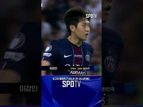 [2025 UEFA 슈퍼컵] 분위기를 완전히 바꾸는 이강인의 환상적인 만회골! (08.14)