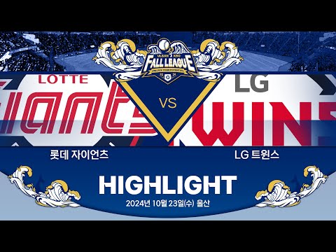 [2024 울산-KBO Fall League H/L] 롯데 자이언츠 vs LG 트윈스(10.23)