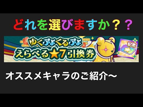 [ぷよクエ] 選べる星7引き換え券のオススメキャラ紹介〜