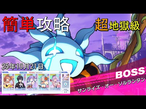 【ティンクルスターナイツ】≪25/10/21≫簡単攻略 超地獄級 サンライズ・オー・ソルランタン【種族交流会】