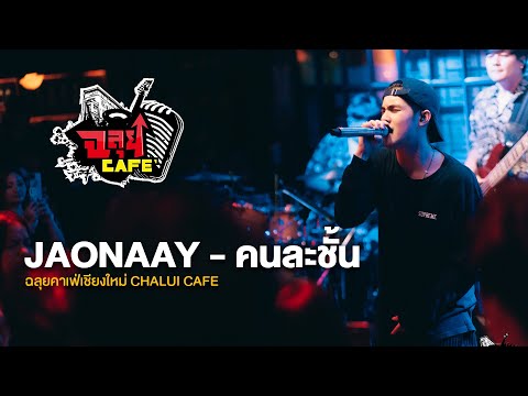 คนละชั้น-JAONAAY@ฉลุยคาเฟ่