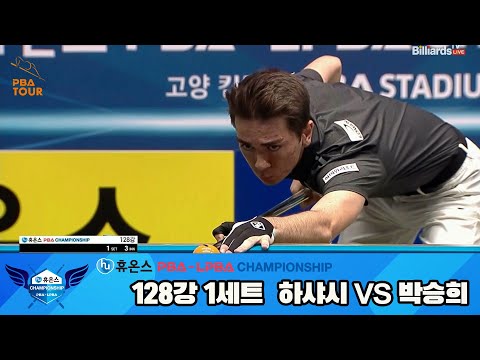 하샤시vs박승희 128강 1세트[휴온스 PBA챔피언십]