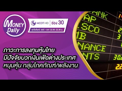 การลงทุนหุ้นไทยมีปัจจัยบวกเงิน การลงทุนหุ้นไทยมีปัจจัยบวกเงิน