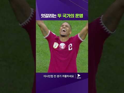 2023 AFC 카타르 아시안컵ㅣ카타르 vs 우즈베키스탄ㅣ희비가 엇갈린 두팀의 5번째 승부차기 킥! 