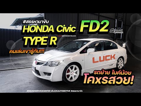 สรรหามาขับCivicFD2TypeRวั