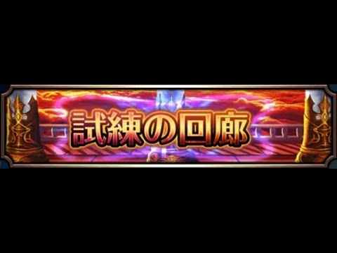 【グランドサマナーズ】試練の回廊 26～33階【GrandSummoners】2025/8/24