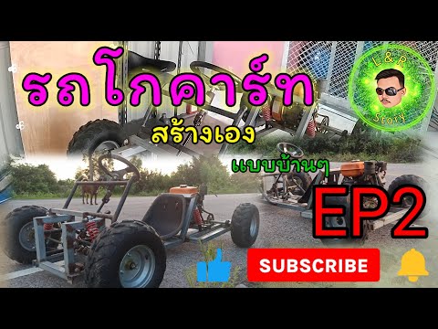 รถ​โกคาร์ท​สร้างเองเเบบบ้าน​ๆ​