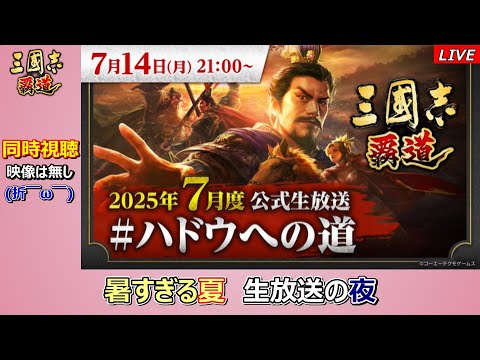 【三國志 覇道】2025年7月　ハドウ生放送 同時時視聴！(配信は30分遅れ！)