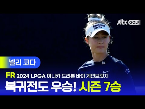 [LPGA] 두달만에 복귀해도 우승, 넬리 코다 주요장면ㅣ아니카 드리븐 바이 게인브릿지 FR