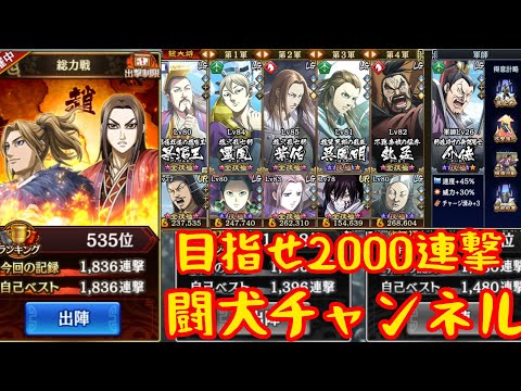 キングダム乱(連撃戦線！総力戦！魏国編成で行く！目指せ2000連撃！)闘犬チャンネル