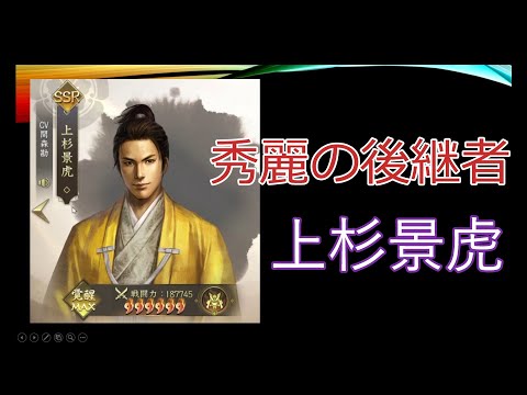 【新信長の野望】秀麗の後継者　上杉景虎【攻略】