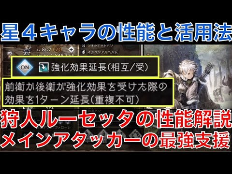 【オクトラ大陸の覇者】星４キャラの紹介！狩人ルーセッタの性能解説！強化効果延長が最強に便利！