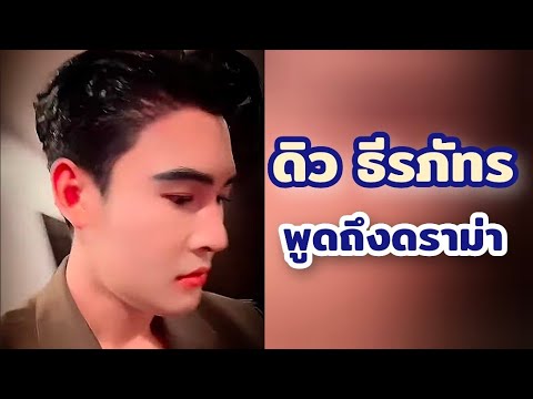 พูดถึงดราม่าดิวธีรภัทรใบปอพู