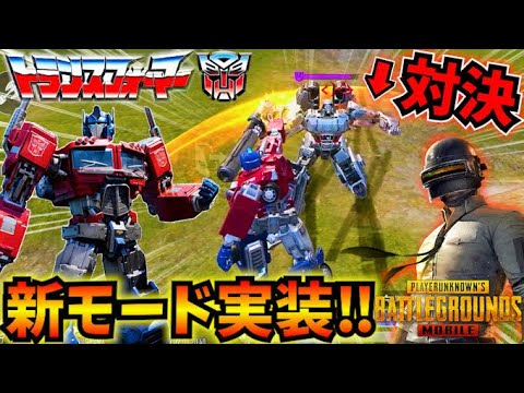 【PUBGモバイル】新モード『トランスフォーマー』徹底解説！ロボで戦犯かまして大事故発生w【最新アプデ】transformer
