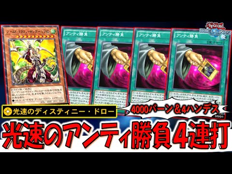 【4000バーン＆4ハンデス】アームドドラゴンサンダーと光速のディスティニードローでアンティ勝負４連打先攻ワンキル【遊戯王デュエルリンクス】【Yu-Gi-Oh! DUEL LINKS FTK】