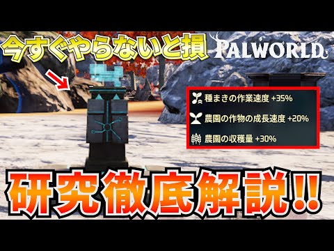 【解説】天落アップデートで追加された「研究」が今すぐ始めないとヤバイレベルで凄かったので解説します #パルワールド