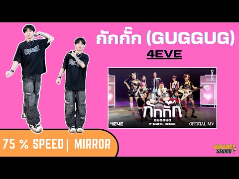 กักกั๊ก(GUGGUG)-4EVEFeat.