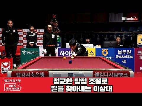 정교한 당점 조절로 길을 찾아내는 이상대[웰컴저축은행 PBA 팀리그 2023-2024] 4라운드