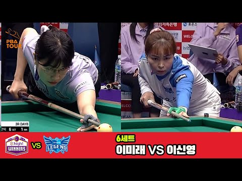 6세트 하이원리조트(이미래)vs휴온스(이신영)[웰컴저축은행 PBA 팀리그 3R]