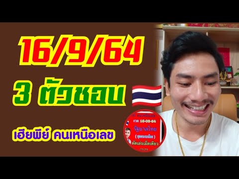 เลขเด็ด16/9/64-เฮียพีย์คนเหนือ เลขเด็ด16/9/64-เฮียพีย์คนเหนือ