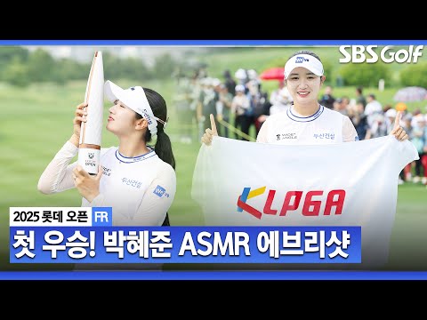 [2025 KLPGA] 72전 73기 데뷔 후 첫 승의 감격을 느낄 수 있는 박혜준 ASMR 에브리샷_롯데 오픈 FR