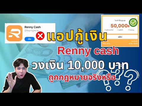 APom channel  แอปกู้เงินRennycashวงเงิน10,000สายบิดว่ายังไงAPom