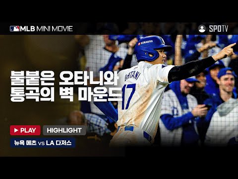 불붙은 오타니, 통곡의 벽 마운드 | MLB 미니 무비 NLCS 1차전 뉴욕 메츠 : LA 다저스 #SPOTV