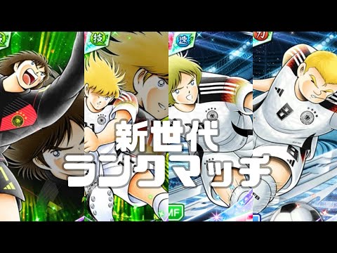 ［ガチャ+ランクマ］8周年新世代ランクマッチ(新キャラ多め)