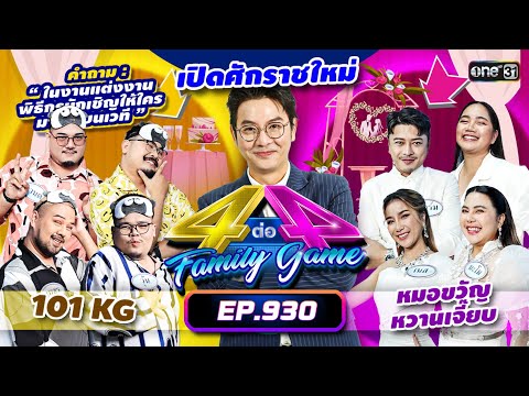 [Full]4ต่อ4FamilyGameEP.