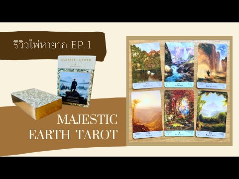 รีวิวไพ่หายาก-EP.1✨Majestic-Ea รีวิวไพ่หายาก-EP.1✨Majestic-Ea