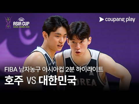 [FIBA 남자농구 아시아컵] 호주 vs 대한민국 2분 하이라이트