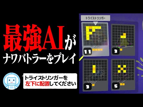 最強AIにナワバトラーをプレイさせたら勝率100%になる？【スプラトゥーン3】