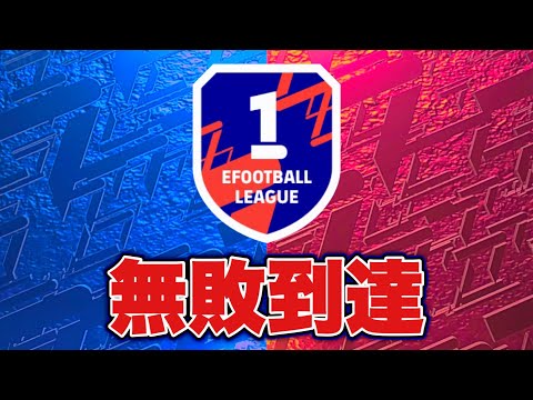 無敗Div1登頂チャレンジ【eFootball2024アプリ】