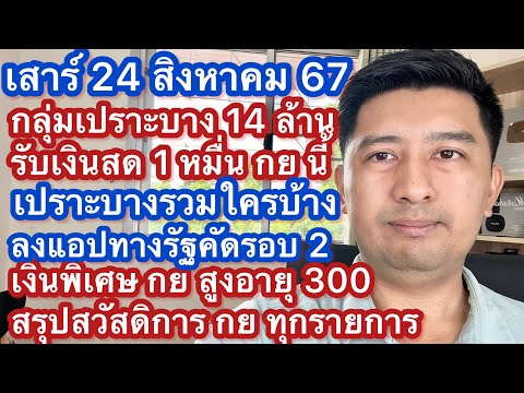 ส24สค67สรุปกลุ่มเปราะบางใ