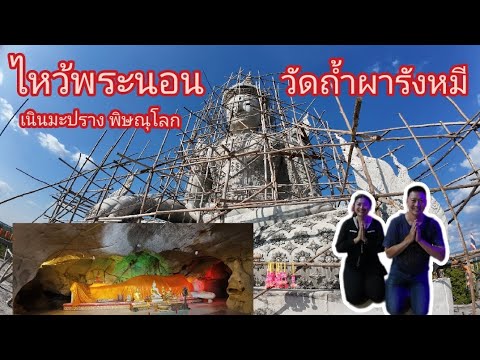 ไหว้พระนอนและพระมหาจักรพรรดิ