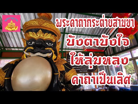 พระคาถา-กระต่ายสามขา-(บังตาบัง พระคาถา-กระต่ายสามขา-(บังตาบัง