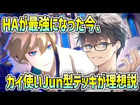 HAが最強になった今、最強カイ使いのJun型デッキが理想デッキ説【＃コンパス】