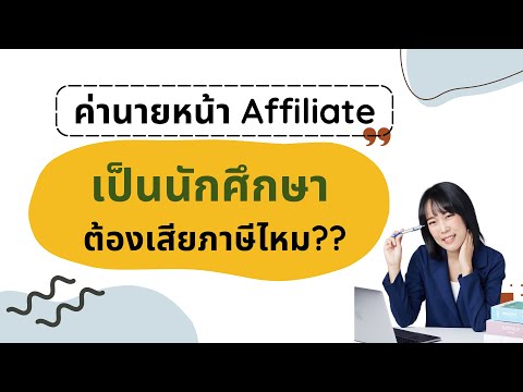 มีรายได้จากAffiliateแต่เป็นน