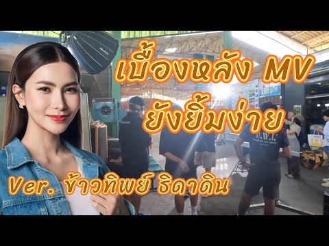 เบื้องหลังMVยังยิ้มง่ายcove