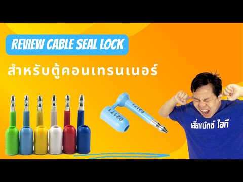 Cableseallockสายล็อคตู้คอนเ