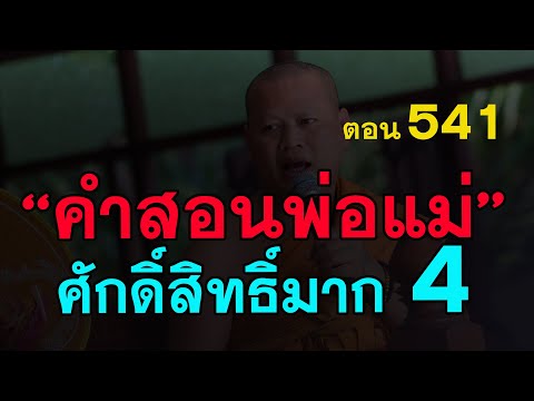 ⭕️-541-ศักดิ์สิทธิ์มาก-คำสอนพ่ ⭕️-541-ศักดิ์สิทธิ์มาก-คำสอนพ่