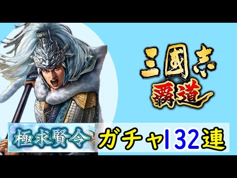 # 199「三國志覇道」極求賢令132連ガチャ！LR孫権・LR馬超・UR朱然編【三国志ハドウ】【iPad】