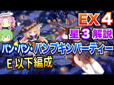 【モン娘TD】パン・パン・パンプキンパーティー EX4 E以下編成 ボイボ解説【星3攻略】