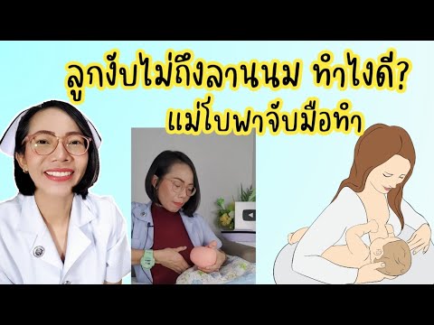 ลูกงับไม่ถึงลานนมทำไงดี-จับมือ ลูกงับไม่ถึงลานนมทำไงดี-จับมือ