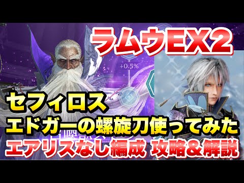 【FF7EC】セフィロス エドガーの螺旋刀 使ってみた / ラムウEX2 エアリスなし編成　攻略＆解説！FF6コラボガチャ武器の実力は？！  【エバクラ】ファイナルファンタジー 7 エバークライシス