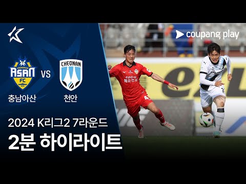 [2024 K리그2] 7R 충남아산 vs 천안 2분 하이라이트