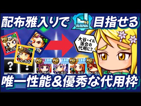 【雅50】配布枠の性能は！？J40も目指せ、代用にもなる有能配布サクセス。【パワプロアプリ】